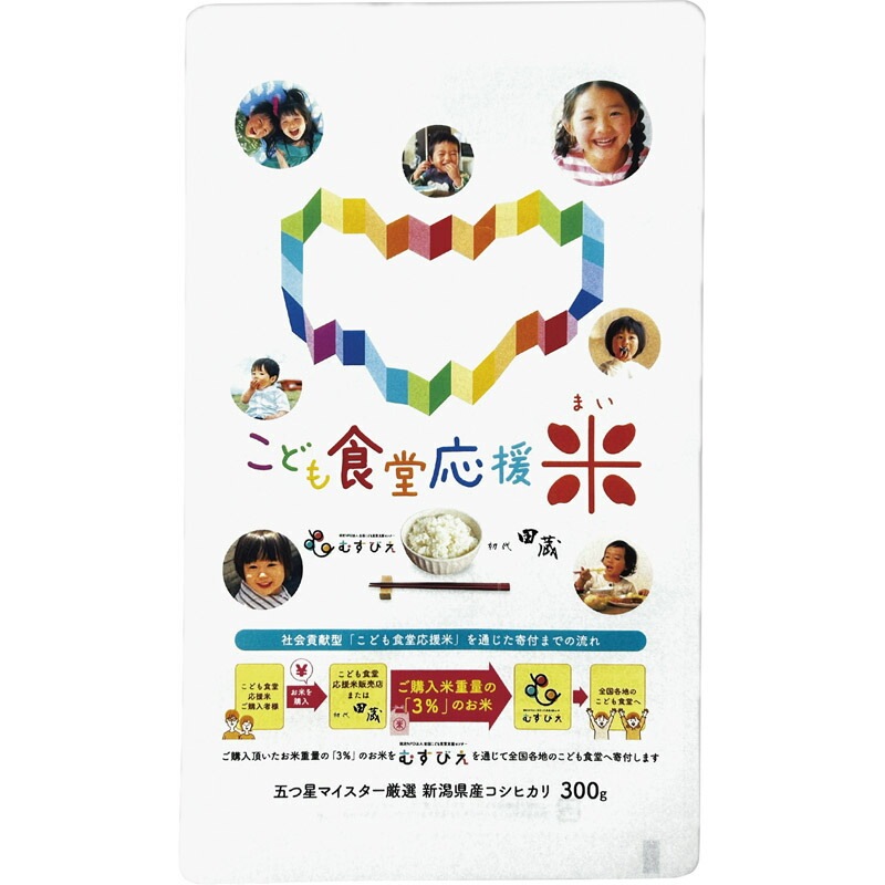 こども食堂応援米 新潟県産こしひかり 300g KIZUNA-500
