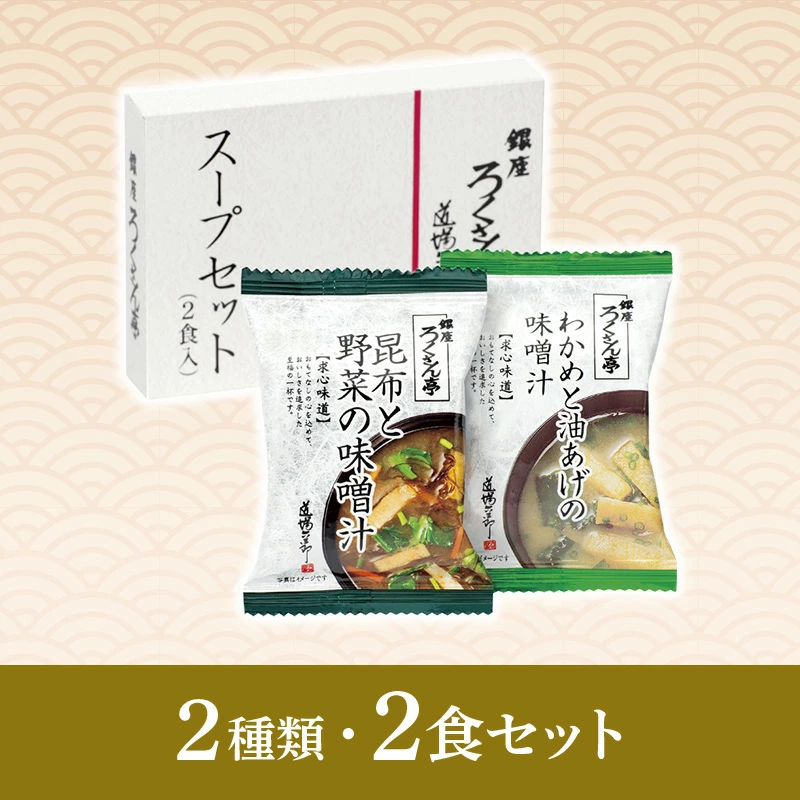 在庫あり】ろくさん亭 道場六三郎 フリーズドライ ギフト BGT-2R