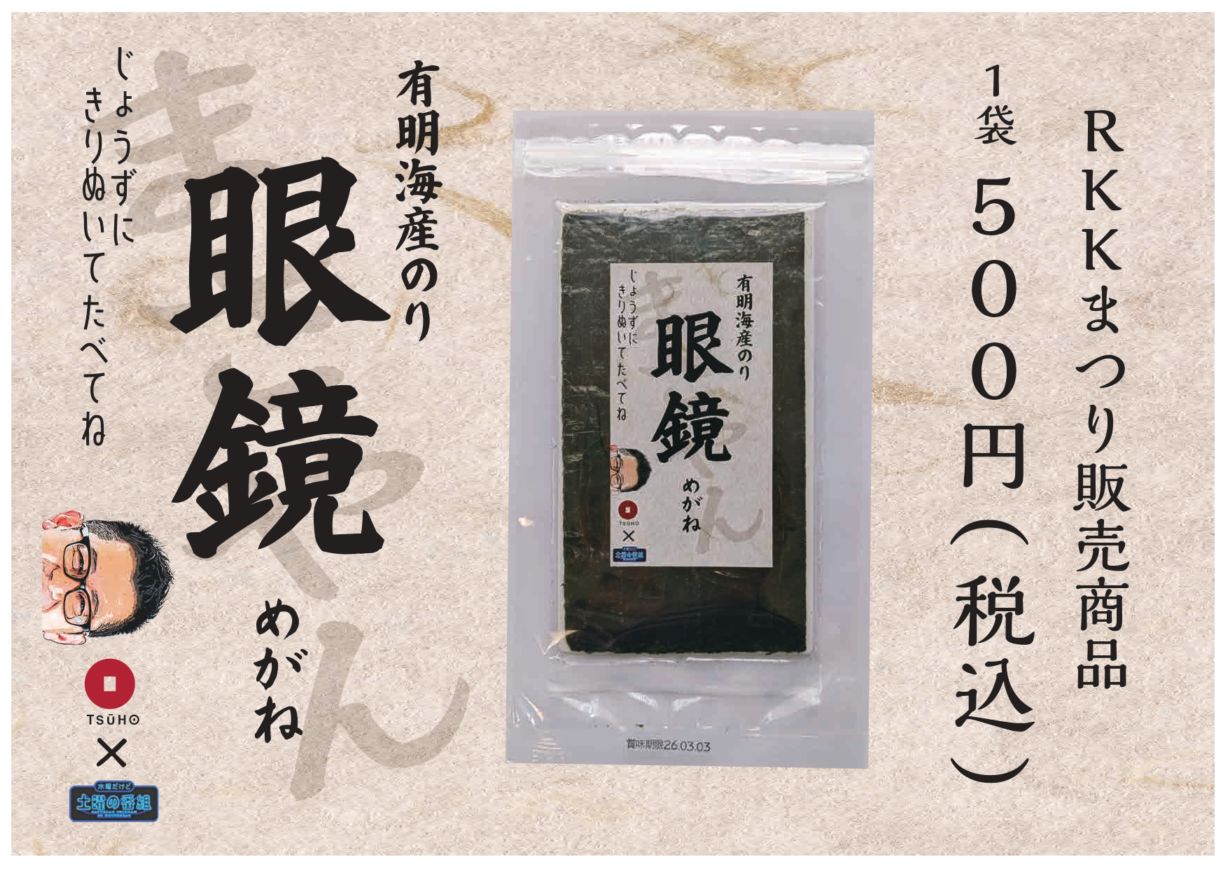 有明海産のり　眼鏡