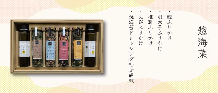 惣海菜ギフト ６本セット
