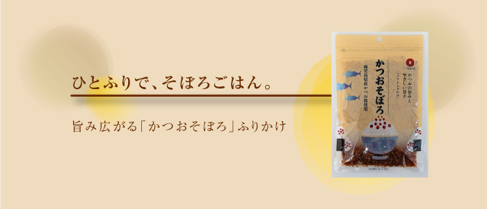 ソフトふりかけ かつおそぼろ