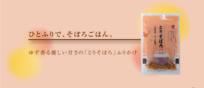 ソフトふりかけ とりそぼろ