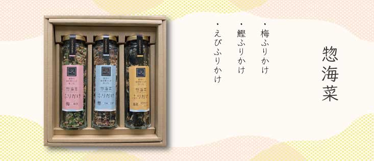 惣海菜ギフト 3本セット