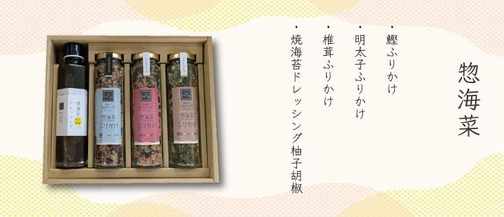 惣海菜ギフト 4本セット