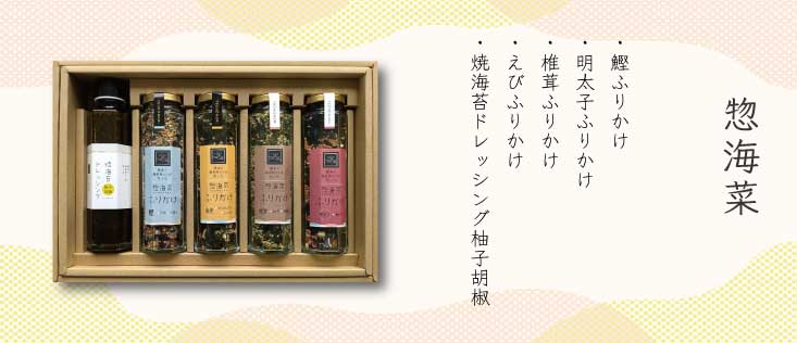惣海菜ギフト 5本セット