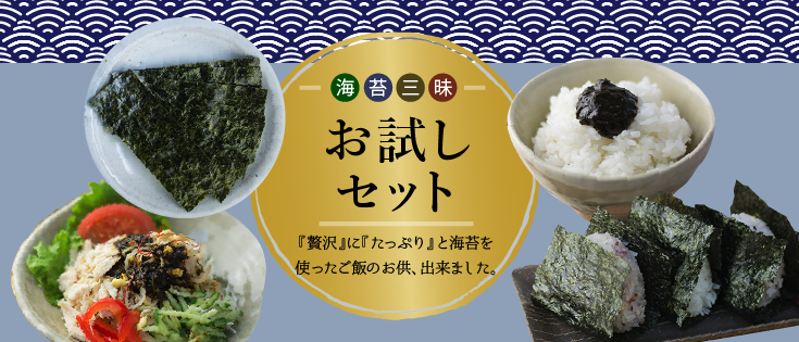 海苔三昧!お試しセット