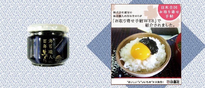 海苔職人の百年生のり