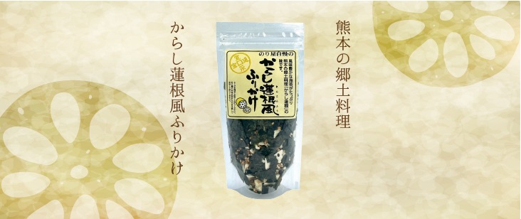 からし蓮根風ふりかけ
