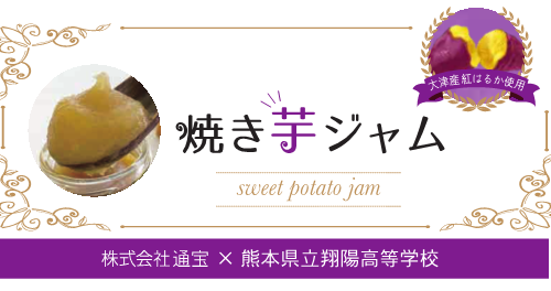 焼き芋ジャム