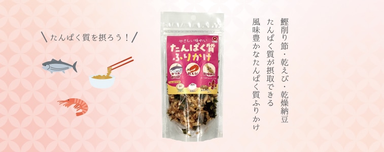 たんぱく質ふりかけ