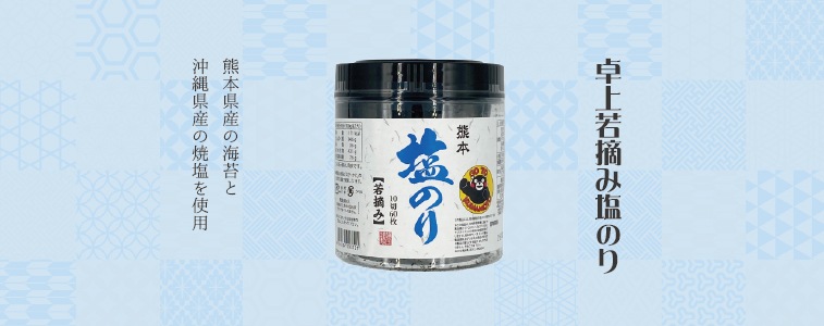 卓上若摘み塩のり