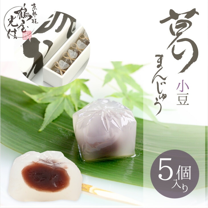 母の日 誕生日 入学 就職 手土産 ギフト 京都 鶴屋光信  涼菓 和菓子 お歳暮 葛まんじゅう（小豆） 5個入