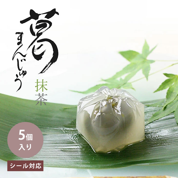 誕生日 入学 就職 手土産 ギフト 京都 鶴屋光信  涼菓 和菓子 お歳暮 葛まんじゅう（抹茶） 5個入