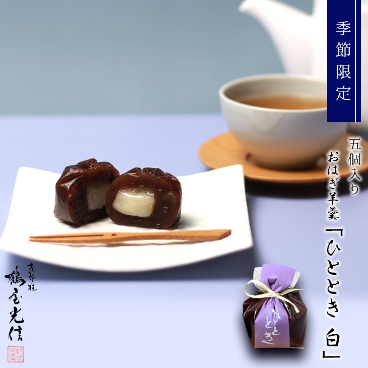 季節限定 京都 鶴屋光信 和菓子 ギフト お歳暮 ひととき（白） 5個入