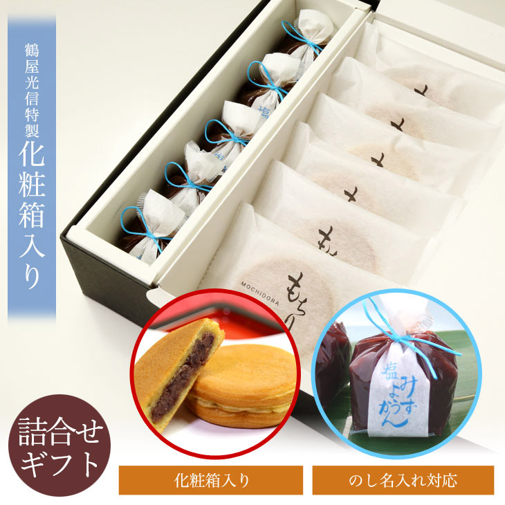 京都 鶴屋光信 御中元 夏ギフト  和菓子 ギフト 化粧箱中サイズ 塩水羊羹5個 もちり6個 詰合せ