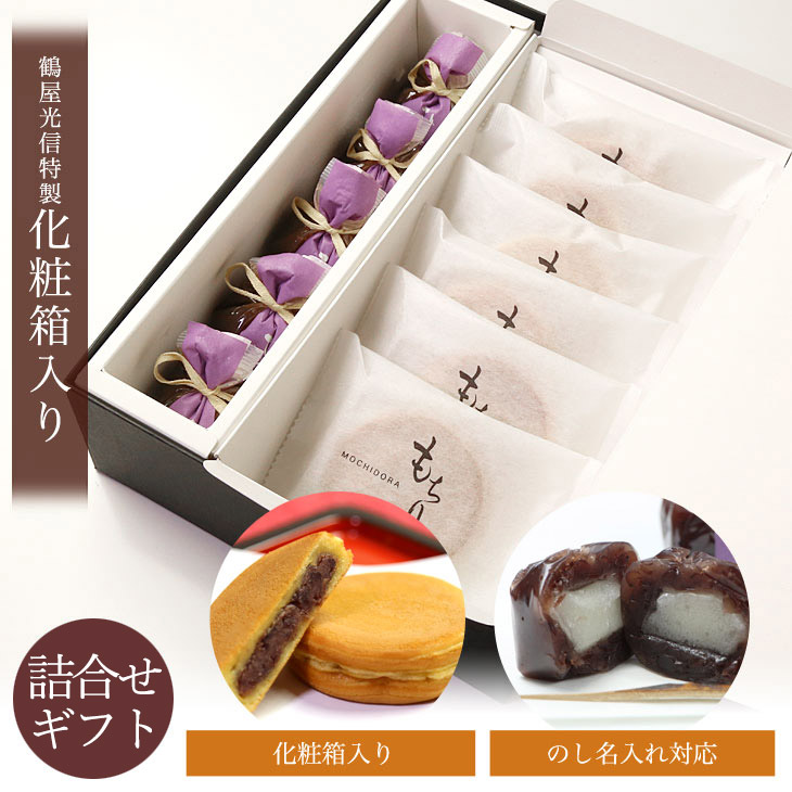 季節限定 京都 鶴屋光信 和菓子 ギフト お歳暮 化粧箱入り中 餅入つぶ羊羹 ひととき5個 もちり6個 詰合せ