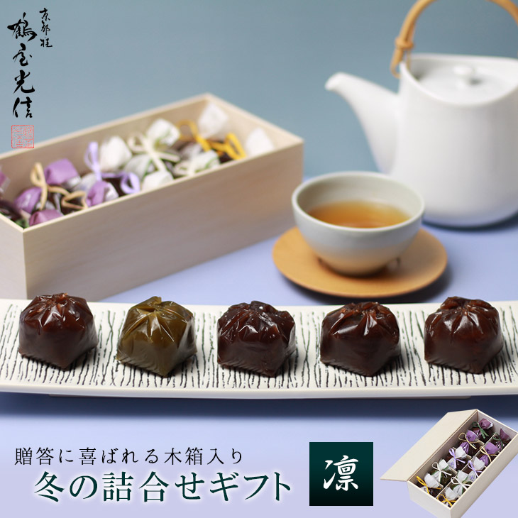 京都 鶴屋光信 和菓子 ギフト お歳暮 木箱入り 冬の詰合せギフト 凛 【栗羊羹・抹茶羊羹・大和（つぶ羊羹）・ひととき（白餅）、(蓬餅)】 各2個