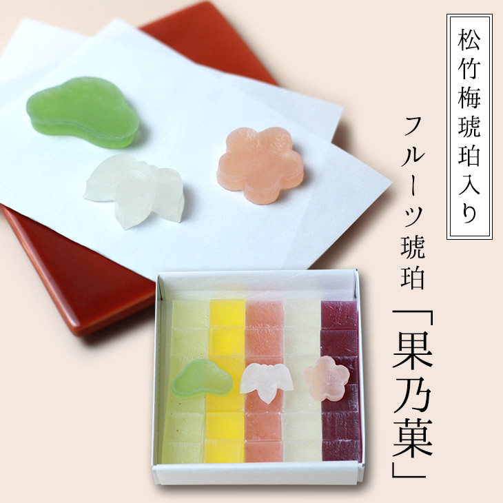 【期間限定】お年賀 ギフト  鶴屋光信 松竹梅 琥珀入り フルーツ琥珀 琥珀糖　果乃菓30個入 京都 お取り寄せ 和菓子