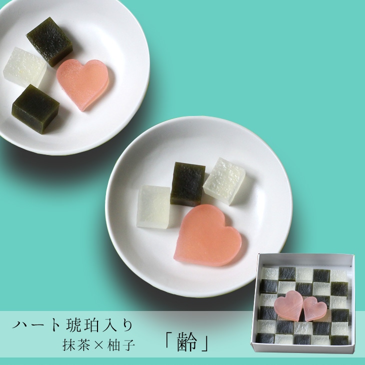 ホワイトデー限定 ハート琥珀入り 琥珀 齢 抹茶×柚子　琥珀糖　京都 お取り寄せ 和菓子