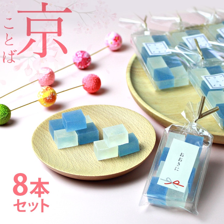 バレンタイン プチギフト 京ことば お配りスイーツ ラムネ×柚子 琥珀糖 高級 京都 お取り寄せ 和菓子 ギフト お歳暮 内祝 御祝 手土産 お菓子 贈り物