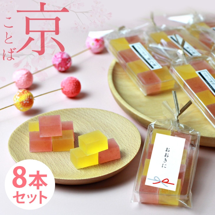 バレンタイン プチギフト 京ことば お配り スイーツ フルーツ 琥珀糖 マンゴー ストロベリー 高級 京都 お取り寄せ 詰合せ 内祝 御供 手土産 お菓子 贈り物  セット