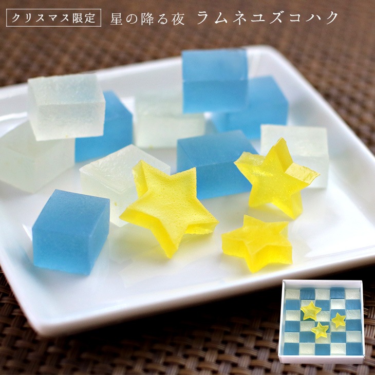 【期間限定】クリスマス限定 星の降る夜 ラムネユズコハク 琥珀糖 ラムネ×柚子 30個入り 高級 京都 お取り寄せ 詰合せ 内祝 御祝 御供 手土産 お菓子 贈り物  セット