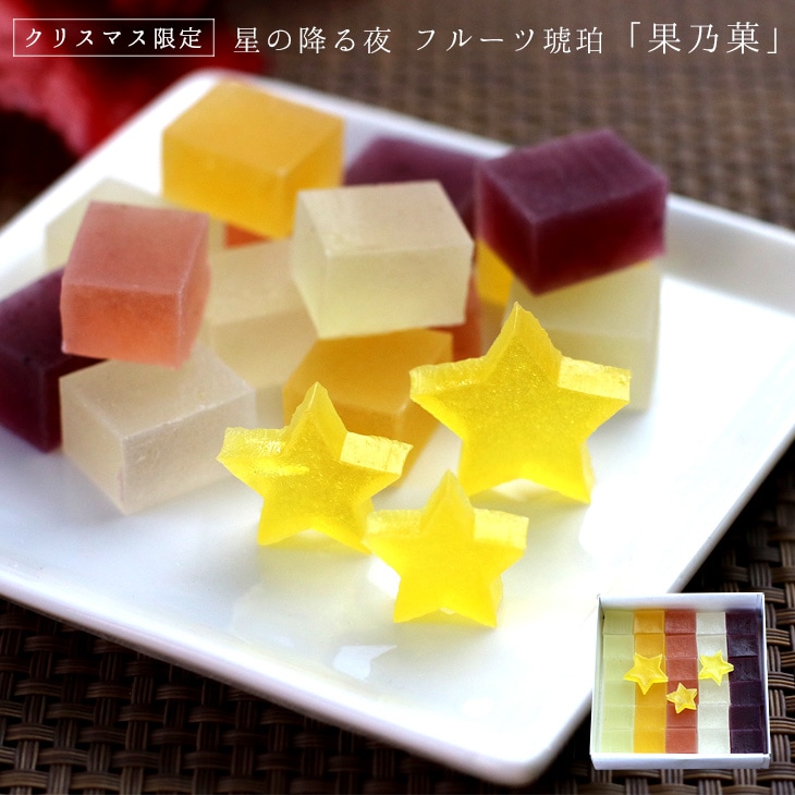 【期間限定】クリスマス限定 鶴屋光信 星の降る夜 琥珀糖 フルーツ琥珀 果乃菓30個入 京都 お取り寄せ 和菓子