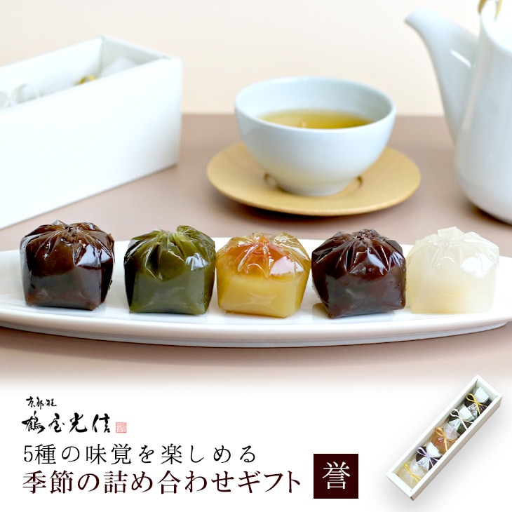 京都 鶴屋光信 敬老の日 和菓子 ギフト お歳暮 手土産 季節の詰合せギフト 誉 5個入