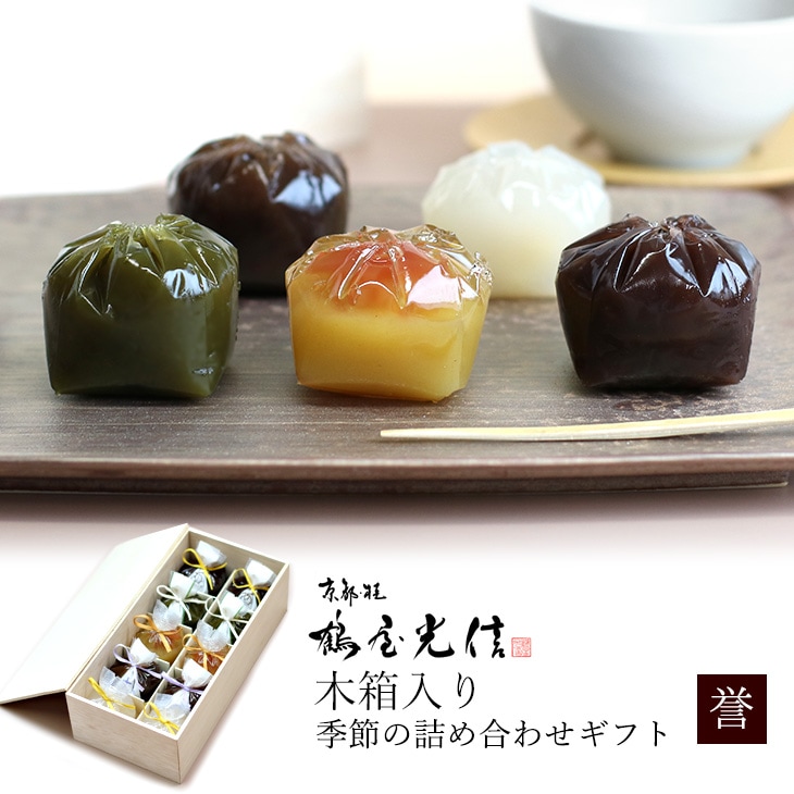 バレンタイン 京都 鶴屋光信 進物 和菓子 ギフト  季節の詰合せギフト 木箱入り 誉    御祝 御礼 内祝 御歳暮 お誕生日