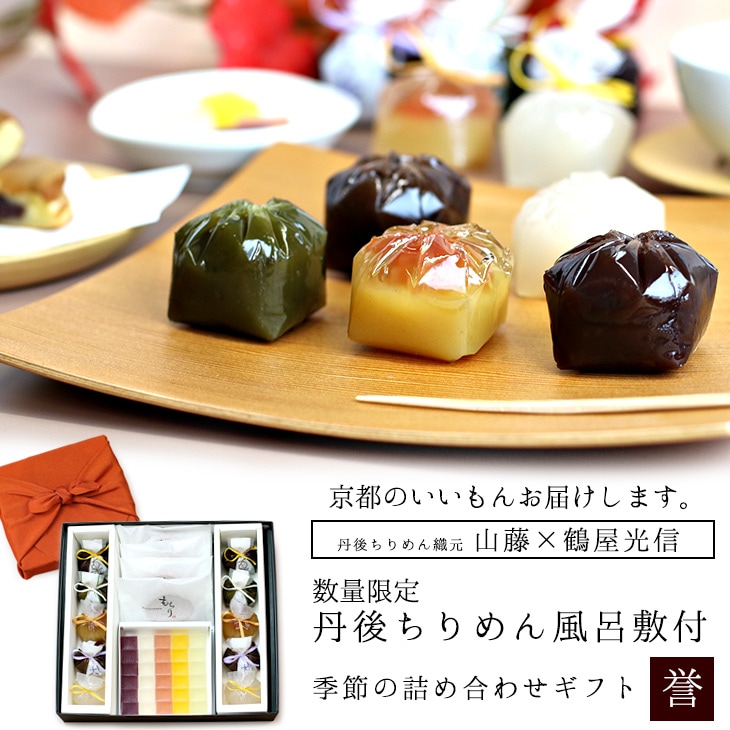 京都 鶴屋光信 進物 和菓子 ギフト お歳暮 詰め合わせギフト 丹後ちりめん風呂敷【レンガ】付 大箱 誉 御歳暮  内祝 御祝