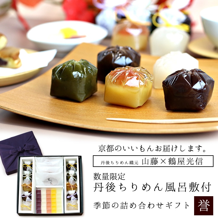 バレンタイン 京都 鶴屋光信 和菓子 ギフト 詰め合わせギフト 丹後ちりめん風呂敷【紫】付 大箱 高級 進物 誉 御歳暮  内祝 御祝