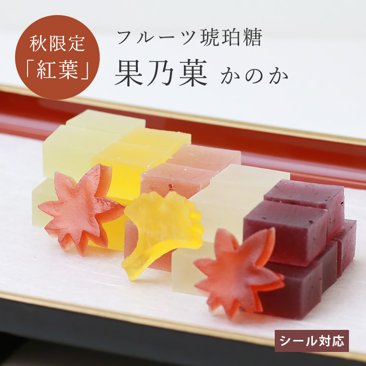 11/30まで！秋限定「紅葉」 鶴屋光信 お取り寄せ  フルーツ琥珀 果乃菓30個入 琥珀糖 和菓子 ギフト