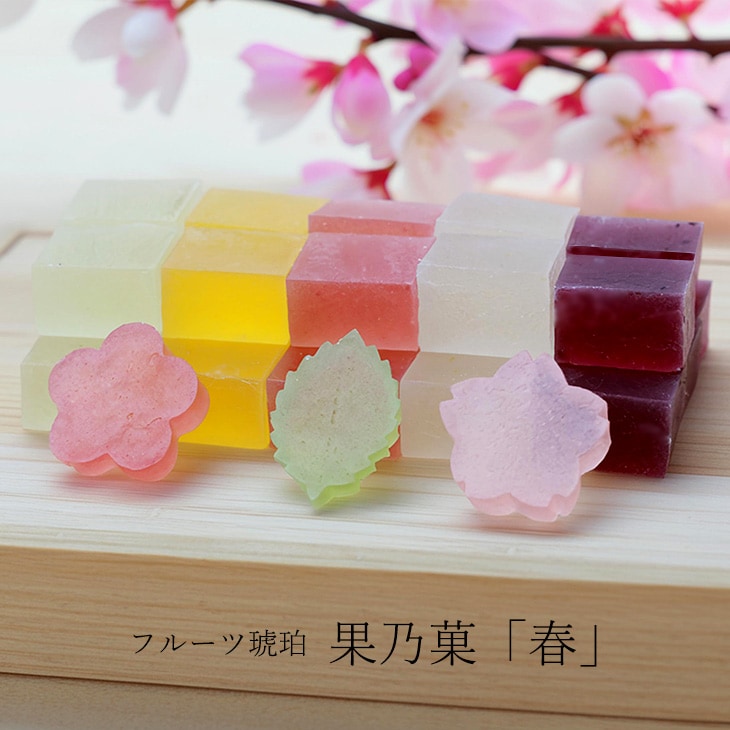 期間限定 春 桜 琥珀入り フルーツ 琥珀糖 果乃菓 30個 5種のフルーツ味 ブルーベリー・ゆず・イチゴ・マンゴー・キウイ 高級 和菓子 お取り寄せ 内祝 御祝 御供 法事 仏事 手土産 お菓子 贈り物 セット ギフト