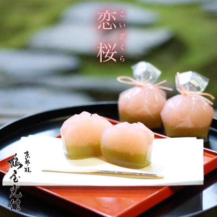 バレンタイン 京都 鶴屋光信 和菓子 ギフト お歳暮 恋桜 5個入