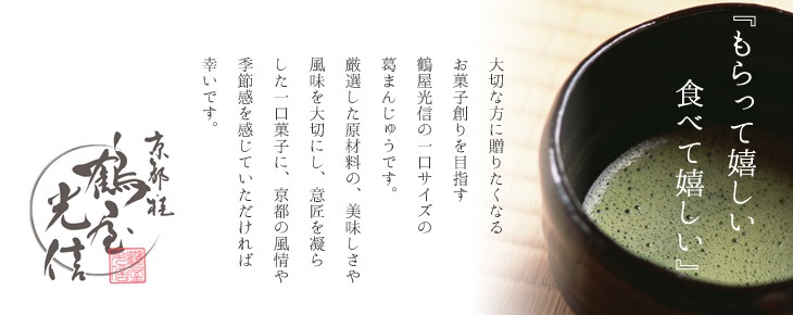 京都 鶴屋光信 母の日 父の日 和菓子 ギフト 葛まんじゅう（抹茶） 5個入