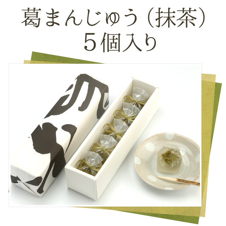 京都 鶴屋光信 母の日 父の日 和菓子 ギフト 葛まんじゅう（抹茶） 5個入