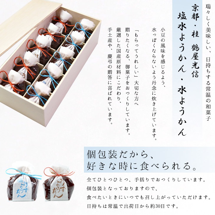 【期間限定】 バレンタイン 京都 鶴屋光信 和菓子 ギフト お歳暮 木箱 水ようかん・塩水ようかん 10個入