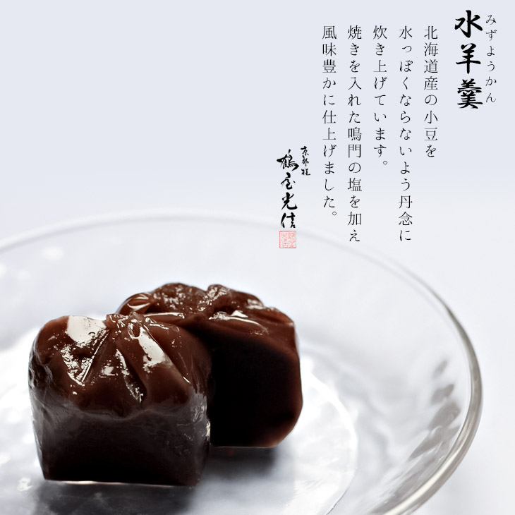 【期間限定】 バレンタイン 京都 鶴屋光信 和菓子 ギフト お歳暮 木箱 水ようかん・塩水ようかん 10個入