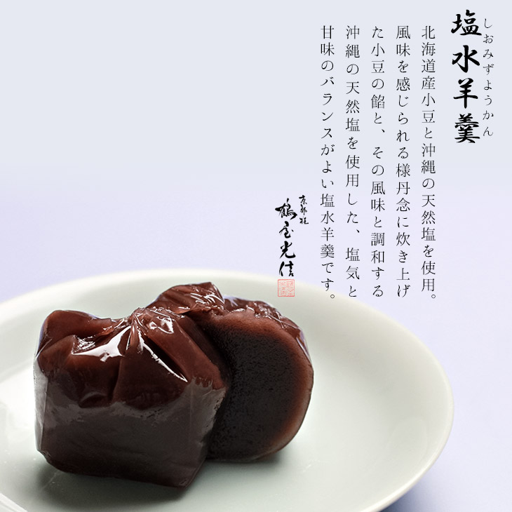 【期間限定】 バレンタイン 京都 鶴屋光信 和菓子 ギフト お歳暮 木箱 水ようかん・塩水ようかん 10個入