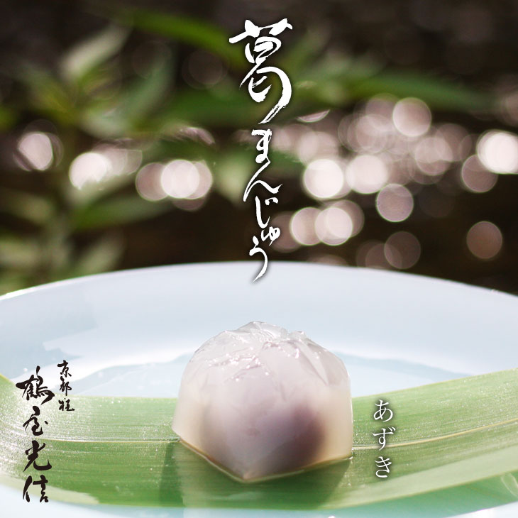 京都 鶴屋光信 ギフト 涼菓 和菓子 お歳暮 竹かご 葛まんじゅう（小豆）（抹茶）（柚子）各4種 12個入