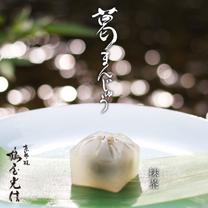 京都 鶴屋光信 ギフト 涼菓 和菓子 お歳暮 竹かご 葛まんじゅう（小豆）（抹茶）（柚子）各4種 12個入