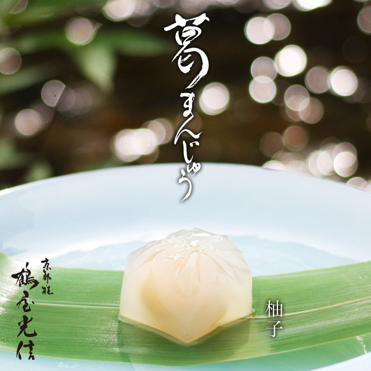 京都 鶴屋光信 ギフト 涼菓 和菓子 お歳暮 竹かご 葛まんじゅう（小豆）（抹茶）（柚子）各4種 12個入