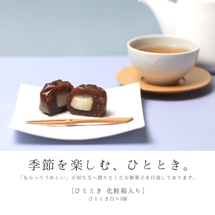 季節限定 京都 鶴屋光信 和菓子 ギフト お歳暮 ひととき（白） 5個入