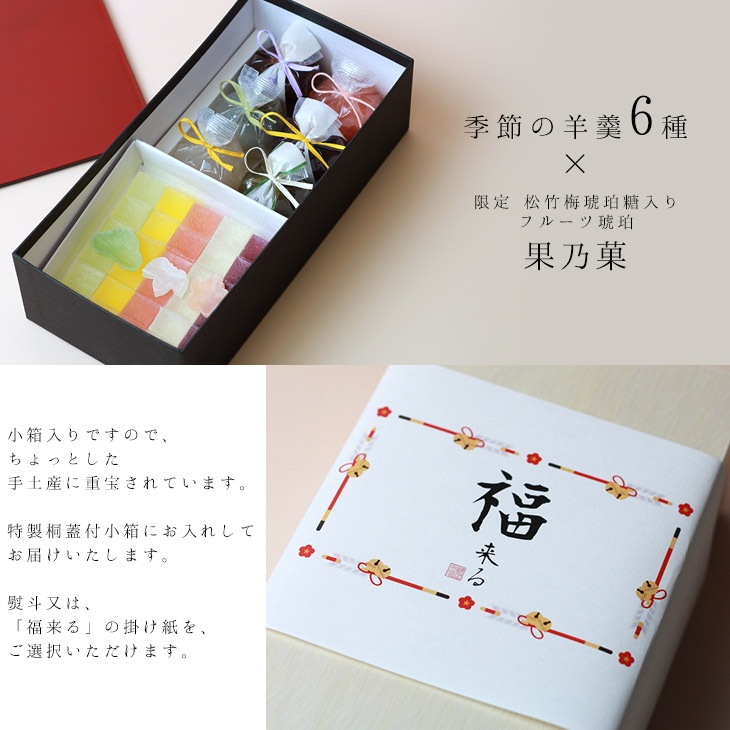 【期間限定】お年賀 ギフト 福来る●福袋 琥珀糖 フルーツ琥珀 果乃菓　栗ようかん 抹茶ようかん 葛まんじゅう柚子 抹茶 大和 恋桜 和菓子 ギフト 京都 お取り寄せ