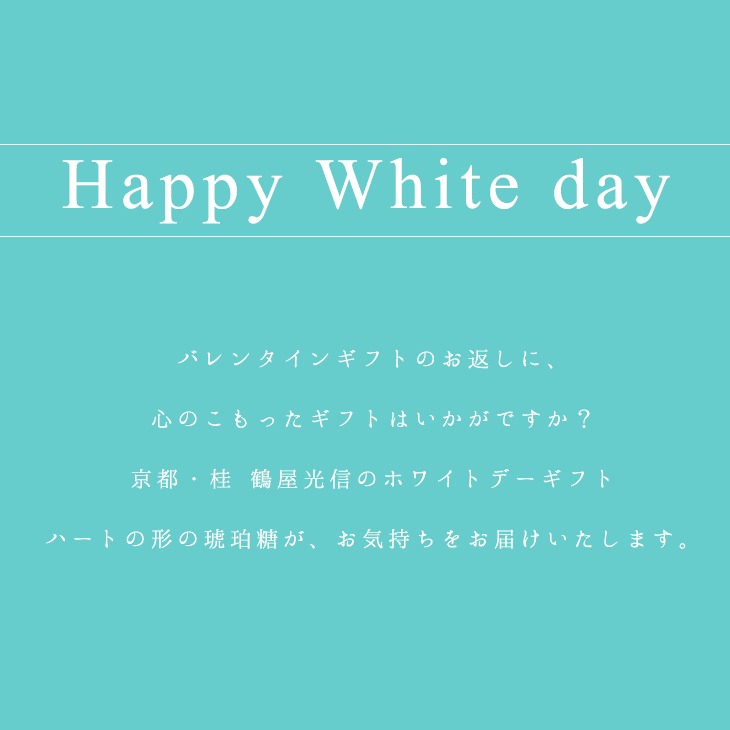 ホワイトデー限定 鶴屋光信  ハート琥珀入 わいん琥珀 琥珀糖　30個入 京都 お取り寄せ 和菓子