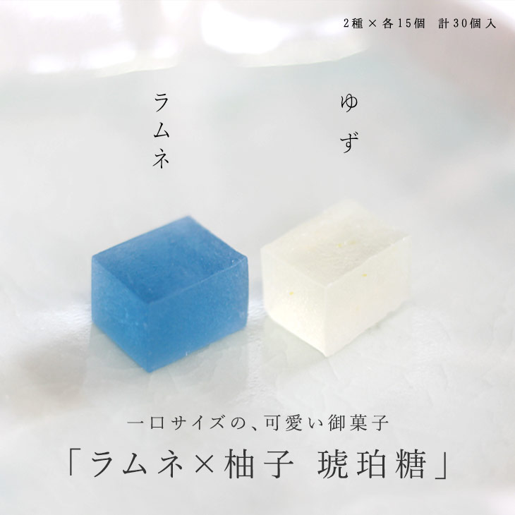 春 お祝いギフト 期間限定 ハート琥珀入り ラムネ×柚子　琥珀糖　京都 お取り寄せ 和菓子