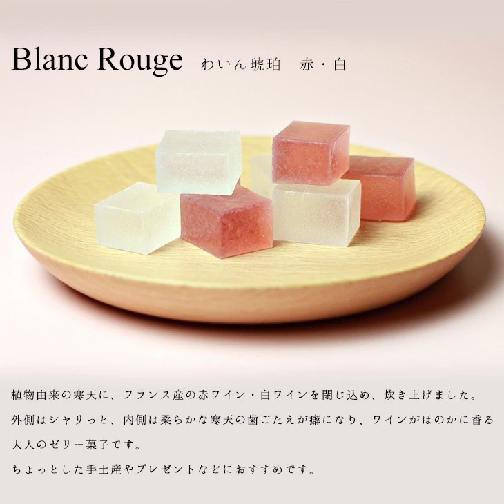 京ことば お配りスイーツわいん 琥珀糖 BlancRouge 高級 京都 お取り寄せ 詰合せ 内祝 御祝 手土産 お菓子 贈り物 セット