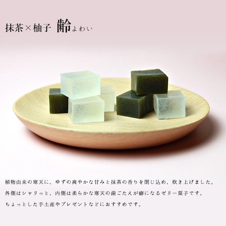 京ことば お配り スイーツ 琥珀糖 齢（よわい）抹茶と柚子　2種の風味 高級 京都 お取り寄せ 和菓子 ギフト 内祝 御祝 手土産 お菓子 贈り物