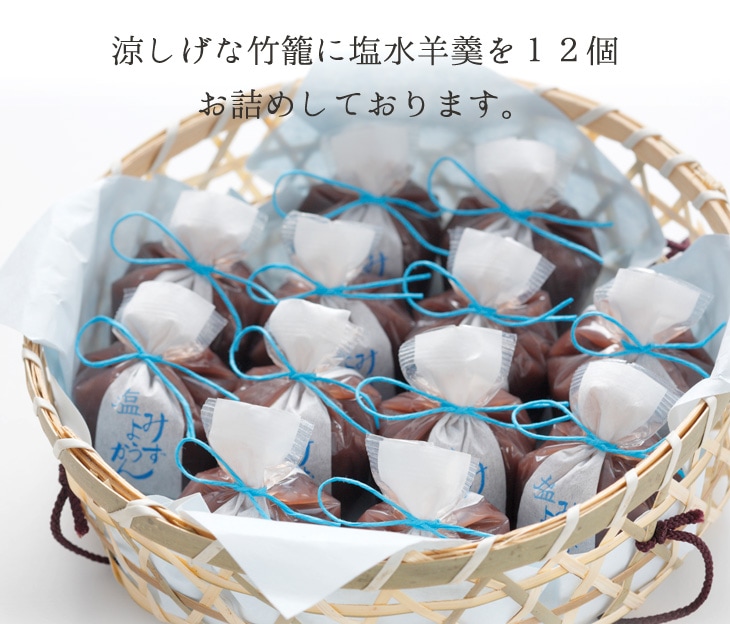 京都 鶴屋光信 和菓子 ギフト お歳暮 竹籠入り 塩水羊羹12個入