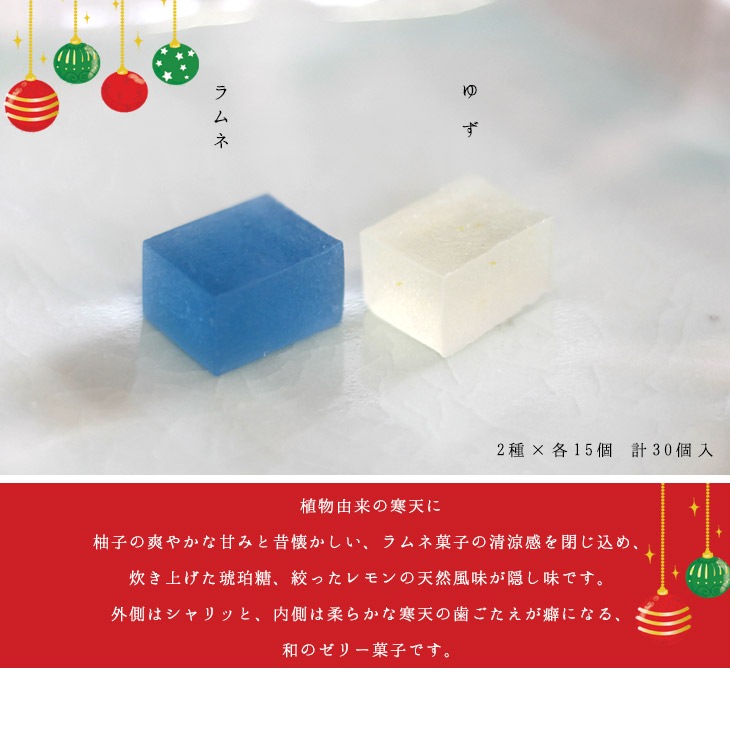 【期間限定】クリスマス限定 星の降る夜 ラムネユズコハク 琥珀糖 ラムネ×柚子 30個入り 高級 京都 お取り寄せ 詰合せ 内祝 御祝 御供 手土産 お菓子 贈り物  セット